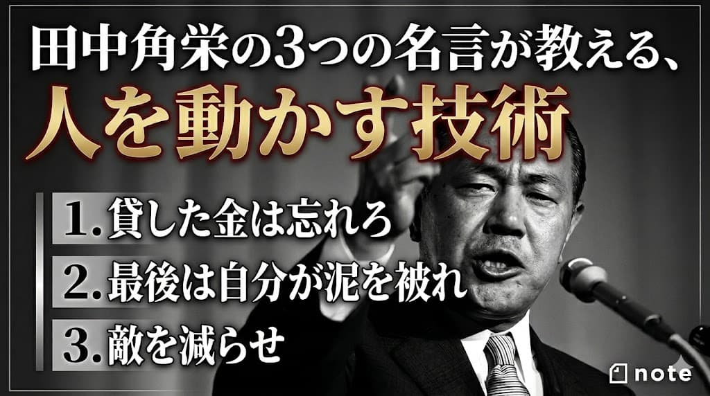 『貸した金は忘れろ』──田中角栄の3つの名言が教える、人を動かす技術